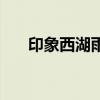 印象西湖雨現場（印象西湖雨的歌詞）