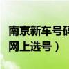 南京新車號碼網上選牌（南京新車上牌照如何網上選號）
