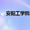 安陽工學院北校區（安陽工學院北校區）