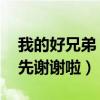 我的好兄弟 串詞（求串詞《我的好兄弟》我先謝謝啦）