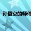 孫悟空的師傅是誰啊（孫悟空的師傅是誰?）