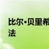 比爾·貝里希克對愛國者球員和分娩的一線說法