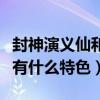 封神演義仙和神的區別（封神飛仙傳這個版本有什么特色）