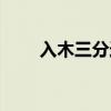 入木三分造句大全（入木三分造句）