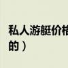 私人游艇價格一般多少錢（銷售商是怎么報價的）
