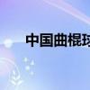 中國曲棍球主教練（中國曲棍球協會）