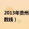 2013年貴州高考分數線（2013年貴州高考分數線）