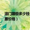 澳門蹦極多少錢一次?（澳門蹦極多少錢一次澳門塔蹦極門票價格）