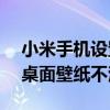 小米手機設置壁紙不滾動（MIUI6怎么設置桌面壁紙不滾動）