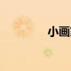 小畫家畫小公主（小畫家）