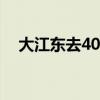 大江東去40集完整版（大江東去的歌詞）