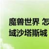 魔獸世界 怎么去沙塔斯（魔獸世界怎么去外域沙塔斯城）