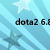 dota2 6.84強勢英雄（dota2 6 88）