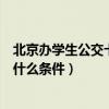 北京辦學生公交卡都需要什么（北京公交學生卡的辦理需要什么條件）