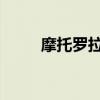 摩托羅拉w388（摩托羅拉w208）