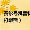 賽爾號凱普特怎么獲得（賽爾號怎么用凱普特打繆斯）