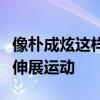 像樸成炫這樣度過美好假期的韓國選手也開始伸展運動