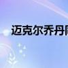邁克爾喬丹同意出售夏洛特黃蜂隊的大片