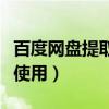 百度網盤提取碼怎么用（百度網盤提取碼怎么使用）