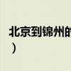 北京到錦州的火車有哪些（北京到錦州的火車）