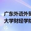 廣東外語外貿大學財政系就業（廣東外語外貿大學財經學院）