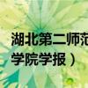 湖北第二師范學院學報李文浩（湖北第二師范學院學報）