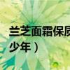蘭芝面霜保質期（蘭芝潤澤乳液保質期一般多少年）