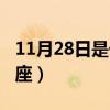 11月28日是什么節日啊（11月28日是什么星座）