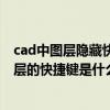 cad中圖層隱藏快捷鍵（CAD隱藏當前圖層和只顯示當前圖層的快捷鍵是什么快捷鍵）
