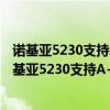 諾基亞5230支持A-GPS為什么不支持GPS有什么不同?（諾基亞5230支持A-GPS為什么不支持GPS有什么不同?）