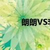 朗朗VS李云迪,哪個比較厲害（?）