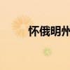 懷俄明州公共媒體播客入選電影節