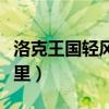 洛克王國輕風山有什么（洛克王國輕風山在哪里）
