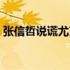 張信哲說謊尤克里里（張信哲《說謊》歌詞）