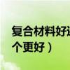 復合材料好還是牛皮好（復合牛皮和PU皮哪個更好）