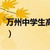 萬州中學生高中可以去重慶讀嗎（萬州中學生）