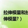 拉伸模量和拉伸強度（怎么換算拉伸強度為拉伸模量?）