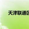 天津聯通區號（天津聯通區號是多少）