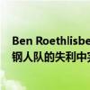 Ben Roethlisberger因肘部受傷離開 Mason Rudolph在鋼人隊的失利中完成了下半場 