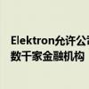 Elektron允許公司進入全球350多個交易所和OTC市場以及數千家金融機構