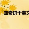 曲奇餅干英文（“曲奇”餅干英文怎么拼）