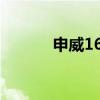 申威1600處理器（申威1600）
