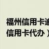 福州信用卡逾期收到法院傳票怎么處理（福州信用卡代辦）