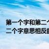 第一個字和第二個字意思相反的詞語有哪些（第一個字和第二個字意思相反的四字詞語）