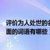 評價為人處世的名詞有哪些（評價一個人的性格為人處世方面的詞語有哪些）