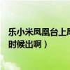 樂小米鳳凰臺上鳳凰游續寫（樂小米的鳳凰臺上鳳凰游什么時候出啊）