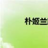 樸姬蘭跳舞完整視頻（樸姬蘭）