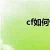 cf如何快速升級（cf如何雙飛）