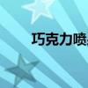 巧克力噴泉機商用（巧克力噴泉機）