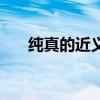 純真的近義詞（純真的近義詞是什么）